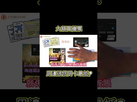 2024大額買機票用邊張信用卡最抵?(附中文字幕) | HKCashBack 姐 #信用卡優惠 #旅行信用卡 #機票優惠