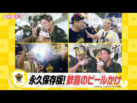 ４年ぶり優勝に喜び最高潮！全員大盛り上がりビールかけ【スポーツキラリ★】