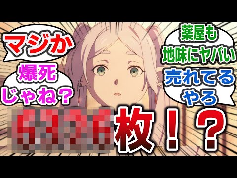 爆死か 大勝利か！？ 秋の覇権級アニメ「フリーレン」の円盤売上枚数がついに判明！その枚数にアッと驚くネット民達の反応集！【5ch なんg 売上】#葬送のフリーレン #フリーレン #薬屋のひとりごと