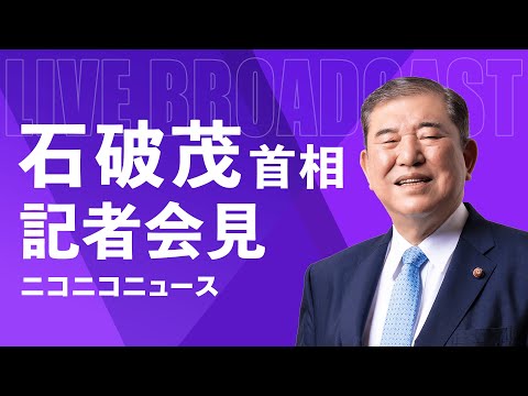 石破茂 内閣総理大臣 記者会見 生中継