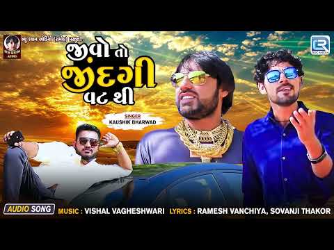 Trending Gujarati Song - જીવો તો જીંદગી વટથી (Jivo To Jindagi Vat Thi) | Kaushik Bharwad Song 2024