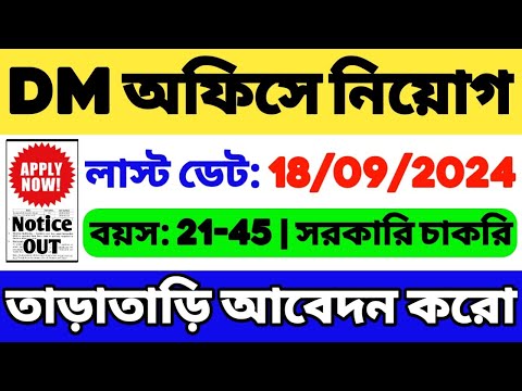 DM অফিসে নিয়োগ শুরু হলো | WB Government Job Vacancy 2024 | WB Group C Job | WB Job 2024 | WB Vacancy