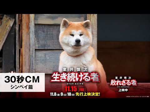 ＜30秒CM・シンペイ篇＞『室井慎次　敗れざる者』犬ヒット上映中／『室井慎次　生き続ける者』11月15日(金)公開！※11.8(金)9(土)10(日)先行上映決定