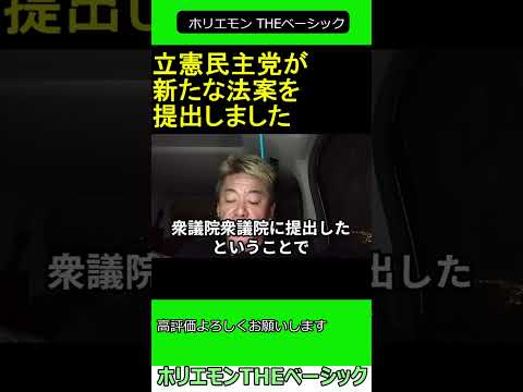 立憲民主党が新たな法案を提出したことについて語るホリエモン　2024.11.12 ホリエモン THEベーシック【堀江貴文 切り抜き】#shorts