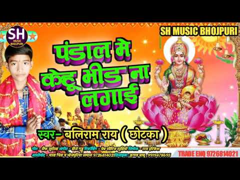 #Bliram_Rai_Chhotka का || लक्ष्मी पूजा स्पेसल गीत || #Pandal_Me_Kehu_Bhida_Na_Lagai