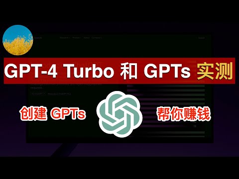 GPT-4 Turbo和GPTs来了！GPT-4 Turbo多模态大整合：一个对话同时使用「联网」、「语音对话」、「DALLE作画」、「图像输入」！无需懂代码创建自己的GPTs帮你赚钱｜数字牧民LC