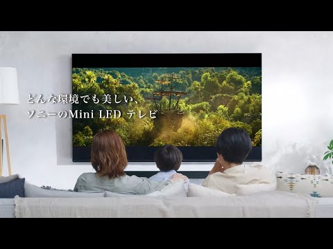 ブラビア: どんな環境でも美しいソニーのMini LEDテレビ【ソニー公式】