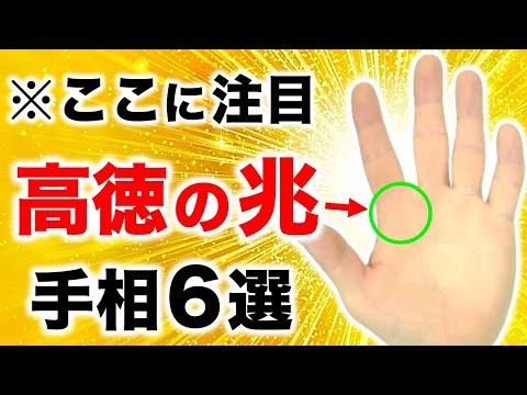 【手相】初心者でも簡単にわかる！高徳の兆手相６選