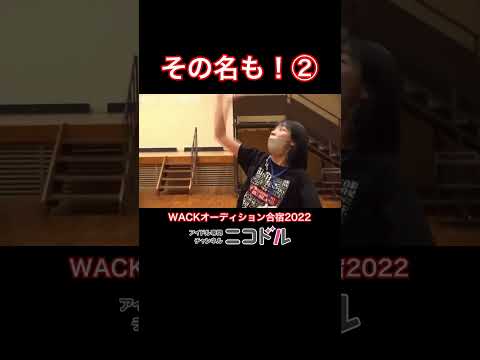 その名も！② #WACK #オーディション #合宿 #アイドル #切り抜き #ニコドル #shorts