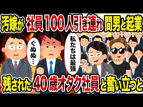 【2ch修羅場スレ】汚嫁が社員100人引き連れ間男と起業→残された40歳オタク社員と奮い立つと