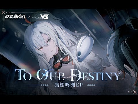 【Tony Yan&moto】To Our Destiny「Punishing: Gray Raven OST - 凛桎鸣渊」 【パニシング:グレイレイヴン】Official