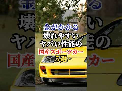 金がかかる壊れやすい国産スポーツカー5選#ドライブ #高級車 #車 #スポーツカー #トヨタ