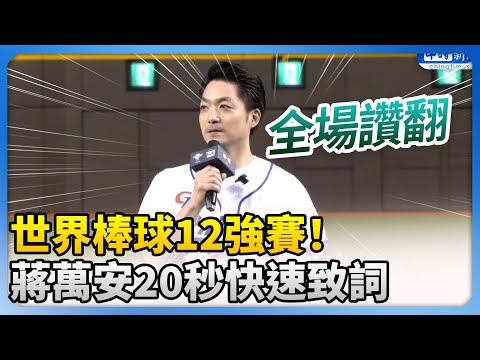 棒球12強賽！蔣萬安20秒快速致詞　嗨喊「一句」全場讚翻 @ChinaTimes