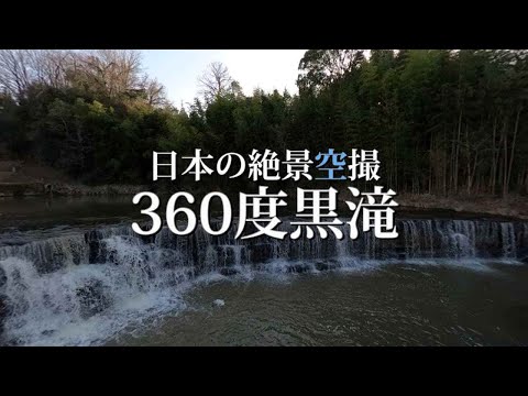 絶景360度カメラ｜黒滝のドローン空撮 日本兵庫県三木市吉川町金会撮影動画