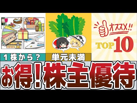 【ゆっくり解説】1株でもらえる株主優待！おすすめ10選【貯金 節約】