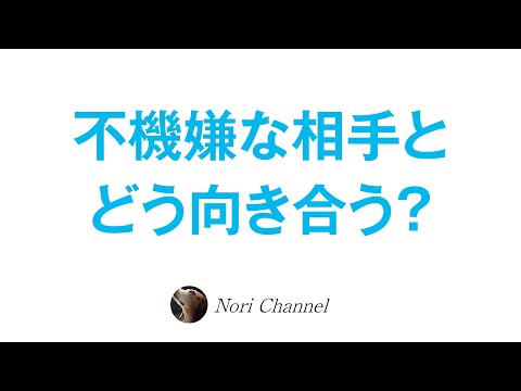 不機嫌な相手とどう向き合うか？〜認知のメカニズム〜