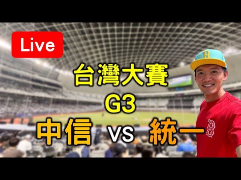 中華職棒台灣大賽G3！中信 vs 統一【看球閒聊直播】