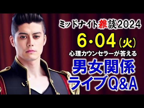 【お詫び】事情あって急遽QAはお休み、チャットのみ解放のライブです。2024/6/4(火)LIVE🔴男女関係ライブQ&A🔴プロ心理カウンセラーの恋愛・男女関係ライブQ&A～ミッドナイト雑談