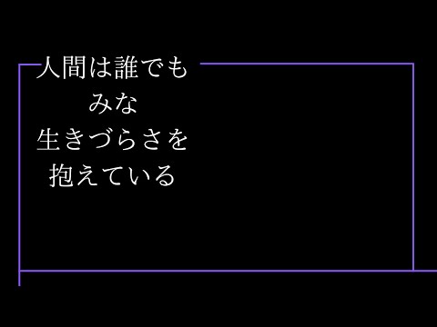 あなたの生きづらさ、運の悪さの正体はこれ