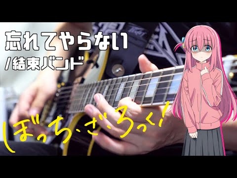 【ぼっち・ざ・ろっく】忘れてやらない/結束バンド (feat.Synthesizer V Mai) ギター 弾いてみた Bocchi The Rock Guitar Cover【Moki Remix】