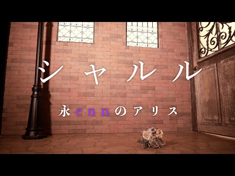 【enn】シャルル 歌ってみた【MV風】