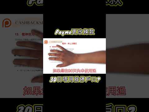 2023 10月Payme更改條款，30日唔用就停戶口?(附中文字幕) | HKCashBack 姐 #payme #條款更改 #暫停戶口