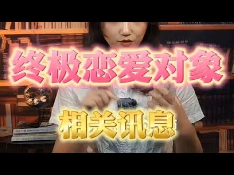 你的终极恋爱对象的相关讯息#甜甜的恋爱#情感