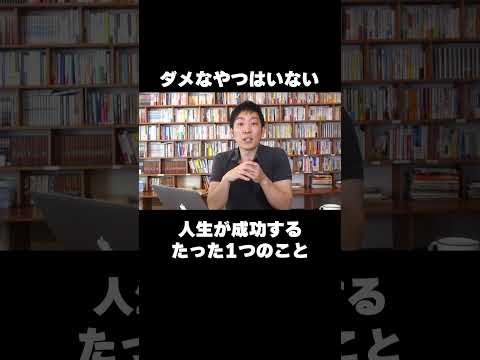 ダメなやつはいない！覚えていてほしいたった1つのこと