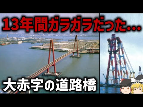 【ゆっくり解説】13年間役に立たなかった巨大斜張橋【名港西大橋】