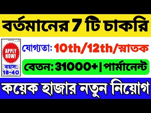 বর্তমানের 7 টি গুরুত্বপূর্ণ সরকারি চাকরি | 10th/12th Pass Job | WB Government Job 2024 | WB Job 2024