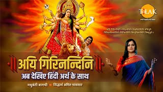 Navratri 2024 | Aigiri Nandini With Meaning in Hindi | Mahishasur Mardini Stotra | Madhubanti Bagchi