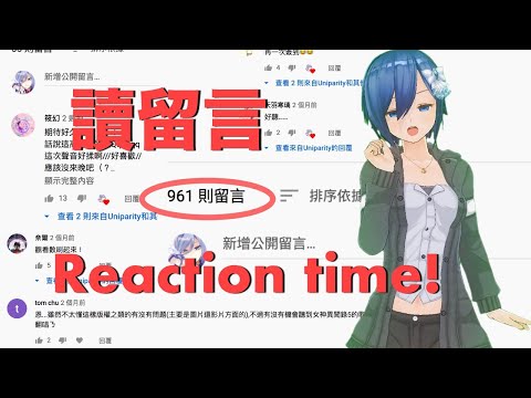 一起來看YT留言吧！真心話Reaction Time