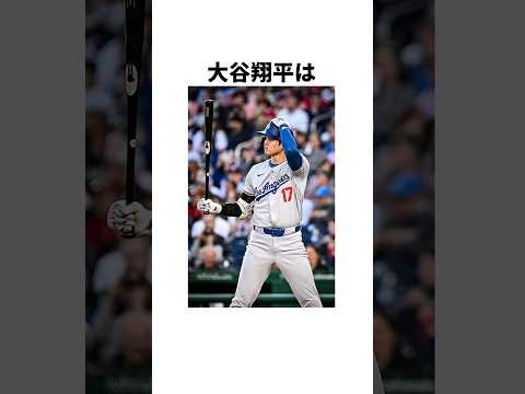 大谷翔平の雑学#shorts  #雑学