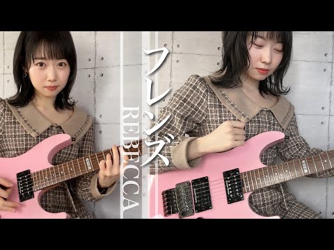 レベッカ / フレンズ ギター で 重ねて 弾いてみた 【 guitar cover 】