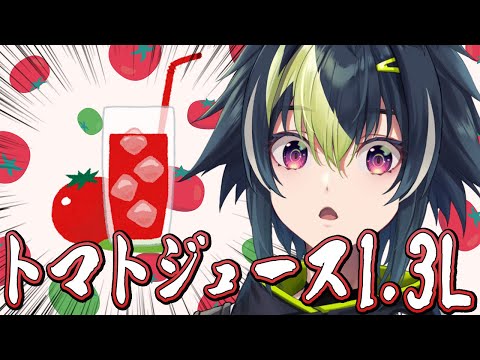 祝！チャンネル登録13万人記念！トマトジュース "1.3L" 飲むまで終われない【 伊波ライ / にじさんじ 】