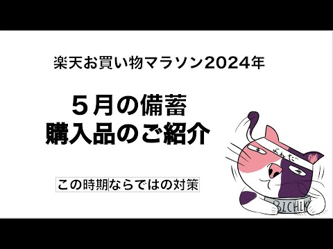 2024年５月お買い物マラソン✨