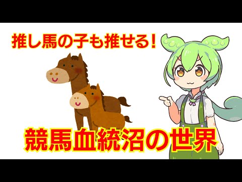 ソダシ、デアリングタクトの引退は物語の第2章の始まり! 子孫も推せる競馬の血統の世界 #ずんだもん解説