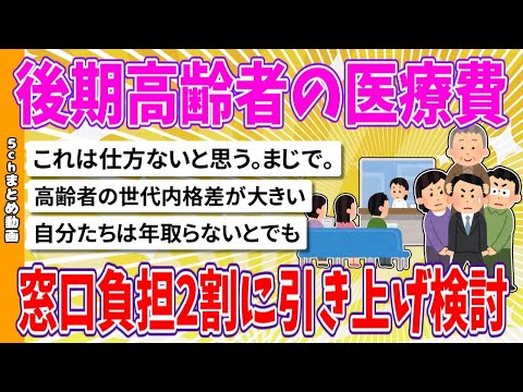 【2chまとめ】後期高齢者の医療費、窓口負担2割に引き上げ検討【面白いスレ】