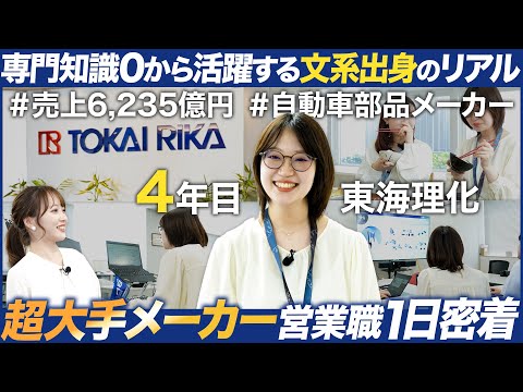 【1日密着】超大手メーカーの営業が面白い【東海理化】｜MEICARI（メイキャリ）就活Vol.1056