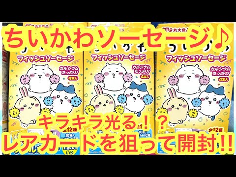 【ちいかわ】ちいかわフィッシュソーセージ３を開封！！今回もちいかわ最新開封でレアカードを狙う！！＾＾