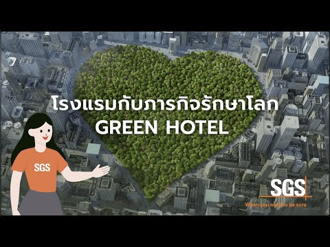 โรงแรมกับภารกิจรักษาโลก Green Hotel