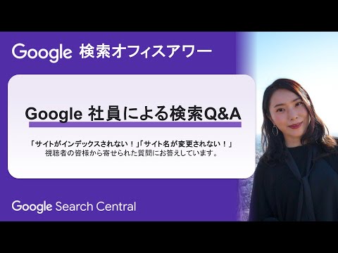 Japanese Google Search Office Hours（ #Google検索オフィスアワー 2024 年 02 月 29 日）