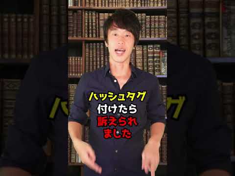 判決：ハッシュタグ付けただけで訴えられた！？　#Shorts