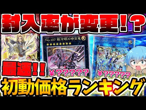 【 遊戯王 高騰 】本日発売の最新弾『デュエリストパック－輝光のデュエリスト編－』全シークレットレア＆QCレア最速初動価格ランキング！！！！【 ゆっくり実況 ゆっくり解説 銀河眼 トリックスター 】