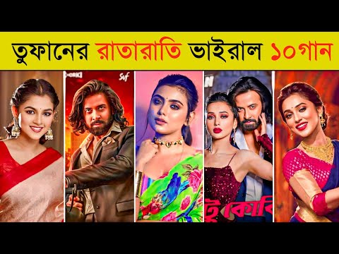 তুফানের রাতারাতি ভাইরাল ১০টি গান | ফেঁসে যায় | Dhustu Kokil | Lage Ura Dhura | Toofan | Shakib Khan