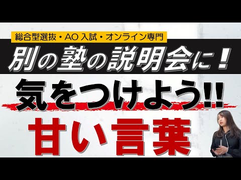 要注意!! ao入試専門塾 総合型選抜 オンライン 二重まる学習塾