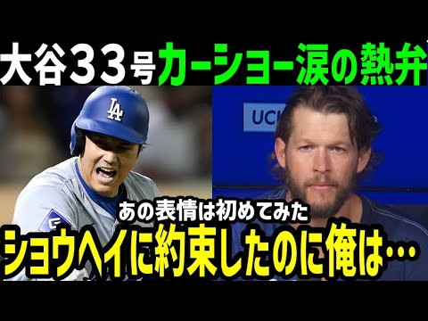 大谷翔平、３３号ホームランにクレイトン・カーショーが涙の本音「ショウヘイはいま…」【海外の反応/ドジャース/MLB】