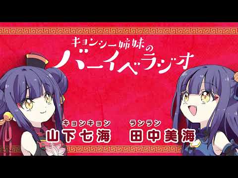 キョンシー姉妹のバーイベラジオ