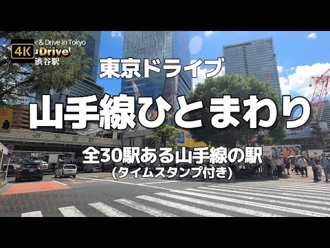 【ドライブ4K】【山手線ひとまわり】【全30駅ある山手線の駅東京ドライブ】【2024山手線1周シリーズの街ブラも是非！】【見たい駅がすぐ見れるタイムスタンプ付き】no music