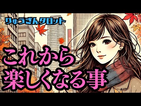 【個人鑑定級】秋も深くなり🍂これから楽しくなる事🍠頑張ってきた私だから🌰タロットリーディング🍂